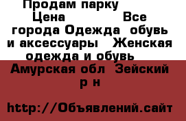 Продам парку NAUMI › Цена ­ 33 000 - Все города Одежда, обувь и аксессуары » Женская одежда и обувь   . Амурская обл.,Зейский р-н